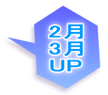 2月 3月 UP