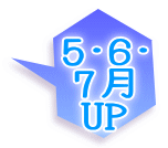5･6･ 7月 UP