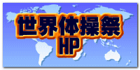 世界体操祭 HP 