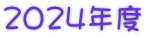 2024年度