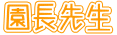 園長先生